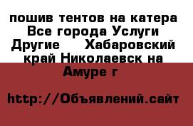    пошив тентов на катера - Все города Услуги » Другие   . Хабаровский край,Николаевск-на-Амуре г.